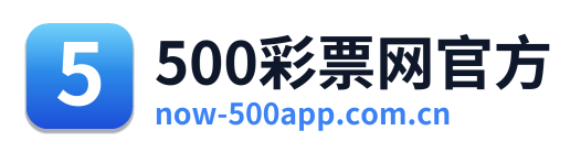 500彩票网官方